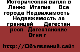 Историческая вилла в Ленно (Италия) - Все города Недвижимость » Недвижимость за границей   . Дагестан респ.,Дагестанские Огни г.